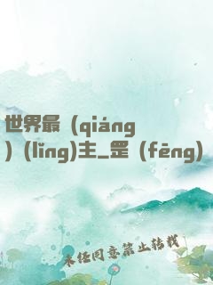 世界最強(qiáng)領(lǐng)主