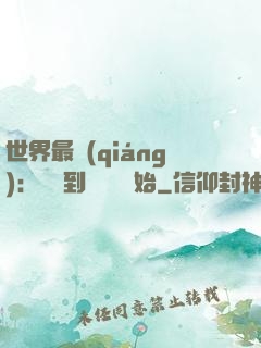世界最強(qiáng)：從撿到馮寶寶開始