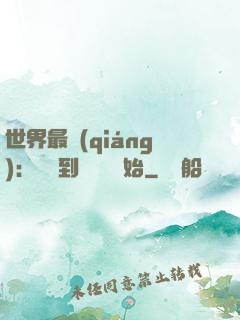世界最強(qiáng)：從撿到馮寶寶開始