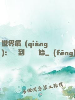 世界最強(qiáng)：從撿到馮寶寶開始