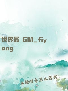 世界最強GM