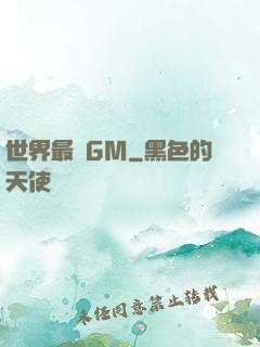 世界最強GM