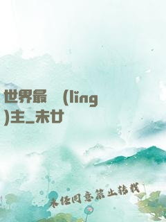 世界最強領(lǐng)主