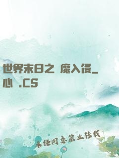 世界末日之惡魔入侵