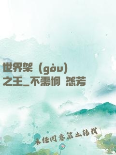 世界架構(gòu)師之王