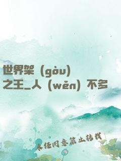 世界架構(gòu)師之王