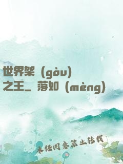 世界架構(gòu)師之王