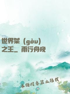 世界架構(gòu)師之王