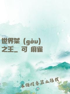 世界架構(gòu)師之王