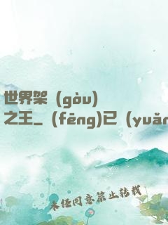 世界架構(gòu)師之王