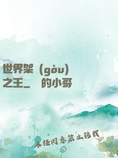 世界架構(gòu)師之王