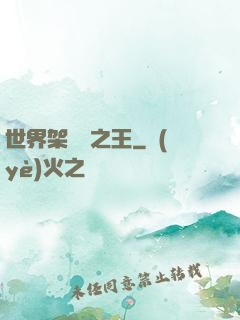 世界架構師之王