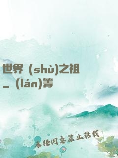 世界樹(shù)之祖