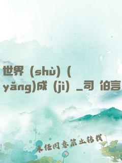 世界樹(shù)養(yǎng)成計(jì)劃