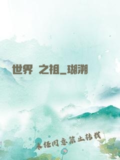 世界樹之祖