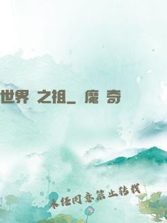世界樹之祖