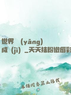 世界樹養(yǎng)成計(jì)劃
