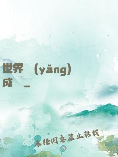 世界樹養(yǎng)成計劃
