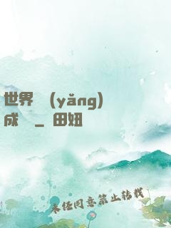 世界樹養(yǎng)成計劃