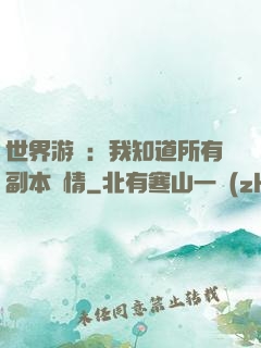 世界游戲：我知道所有副本劇情