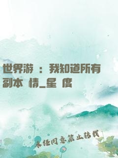 世界游戲：我知道所有副本劇情