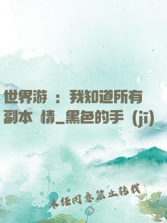 世界游戲：我知道所有副本劇情