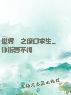 世界異變之魔口求生