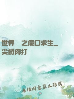 世界異變之魔口求生