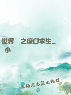 世界異變之魔口求生