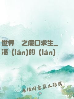 世界異變之魔口求生