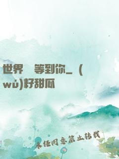 世界盡頭等到你