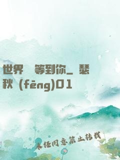 世界盡頭等到你