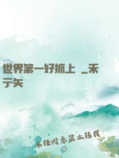 世界第一好抓上單
