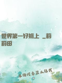 世界第一好抓上單