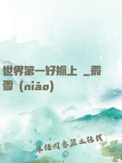 世界第一好抓上單