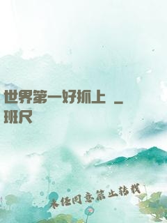 世界第一好抓上單