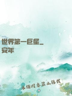 世界第一巨星