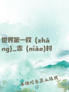 世界第一校長(zhǎng)