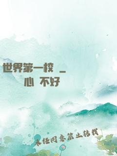 世界第一校長