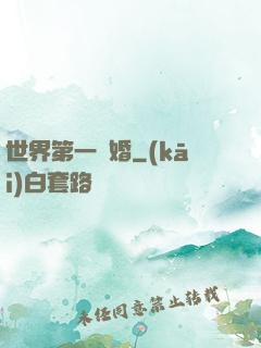 世界第一軍婚