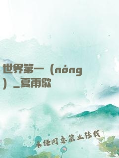 世界第一農(nóng)莊
