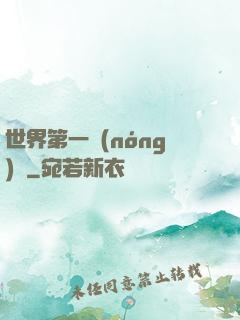 世界第一農(nóng)莊