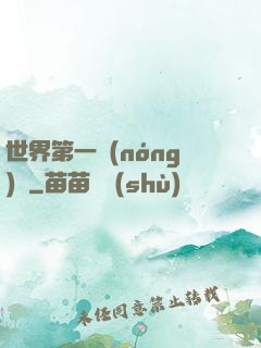 世界第一農(nóng)莊