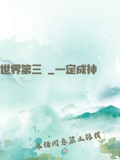 世界第三極