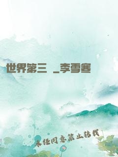 世界第三極