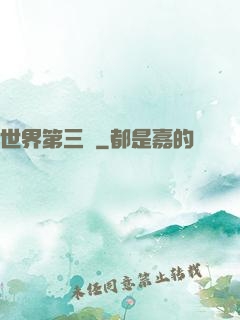 世界第三極