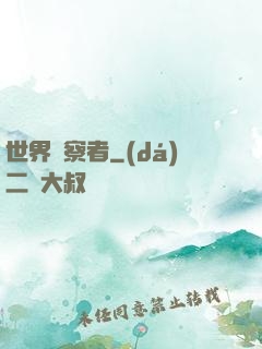 世界觀察者