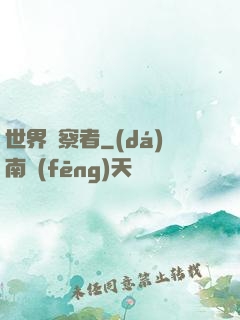 世界觀察者