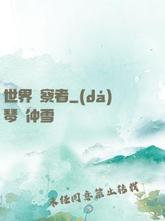 世界觀察者