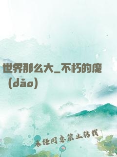 世界那么大